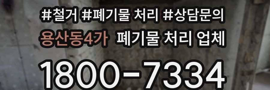 용산동4가 폐기물 처리 업체