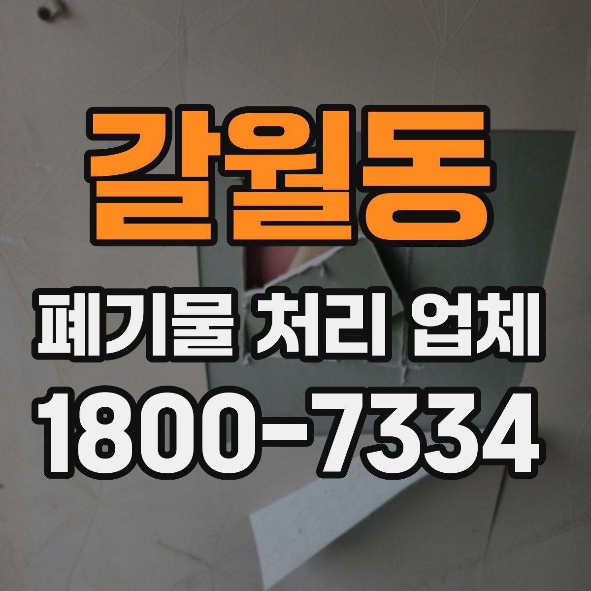 갈월동 폐기물 처리 업체 후기 볼 때 주의할 점