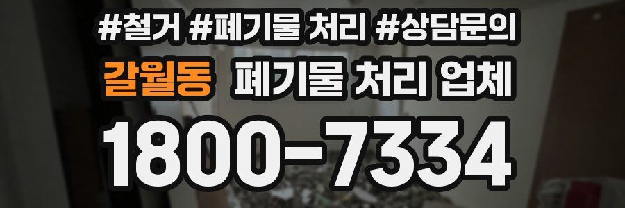 갈월동 폐기물 처리 업체
