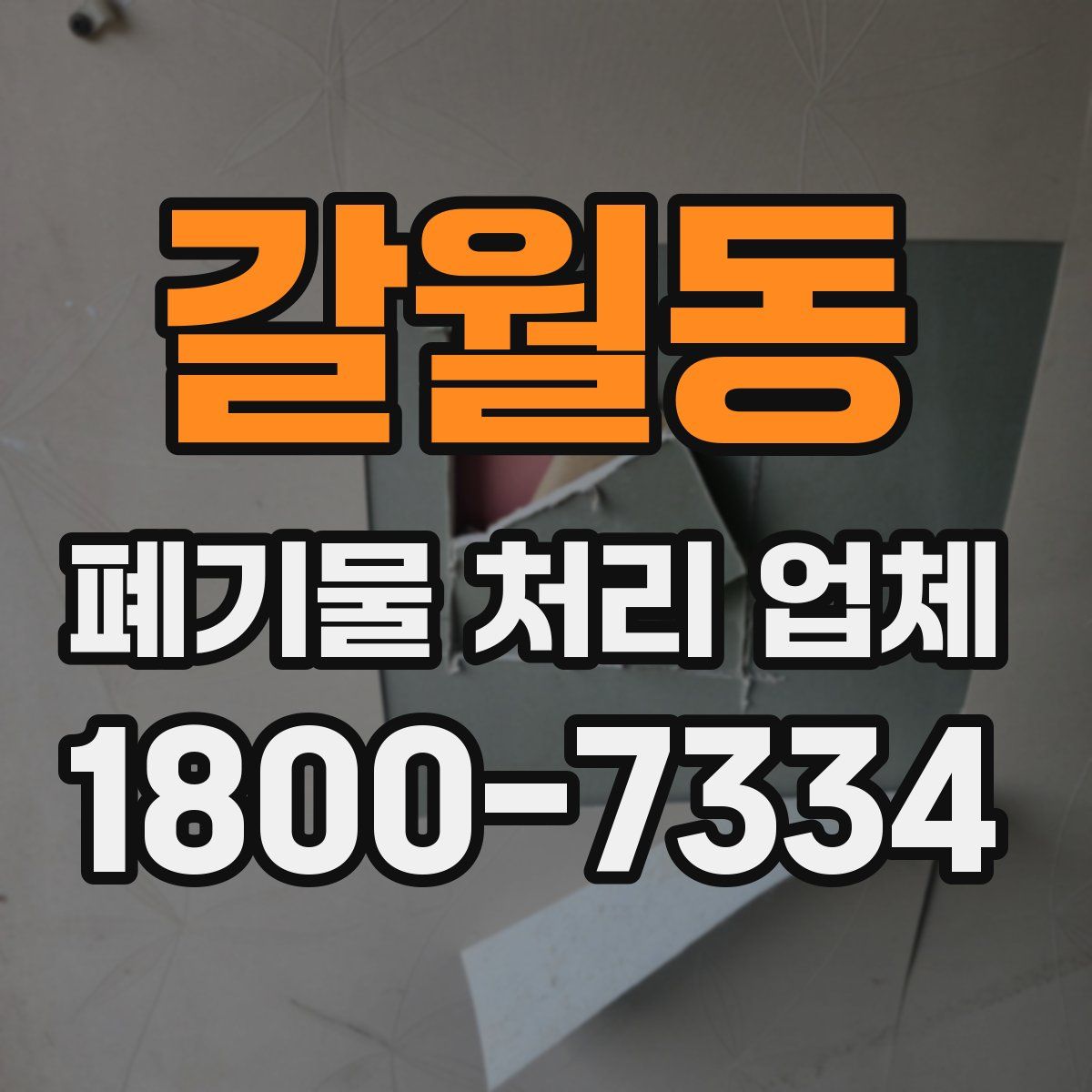갈월동 폐기물 처리 업체