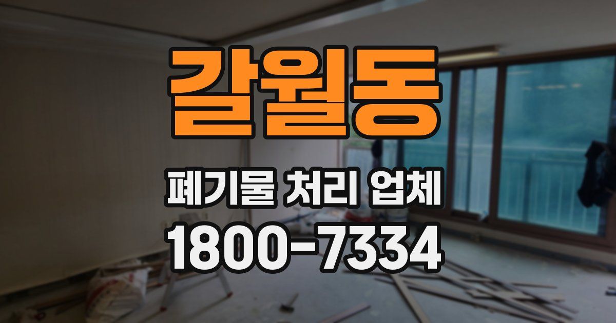 갈월동 폐기물 처리 업체
