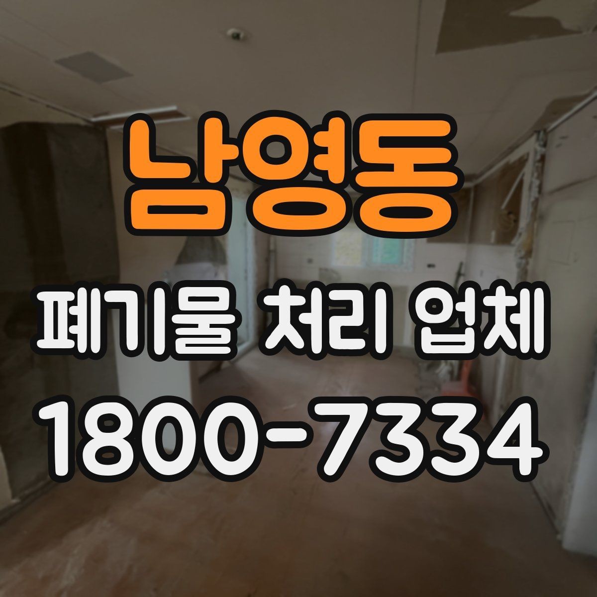 남영동 폐기물 처리 업체 작업 전 알아두면 좋은 주의점