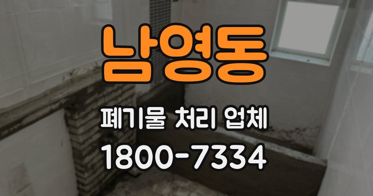 남영동 폐기물 처리 업체