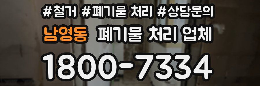 남영동 폐기물 처리 업체