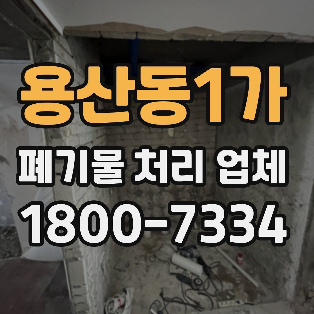 용산동1가 폐기물 처리 업체 상담 전 알아둘 준비 사항
