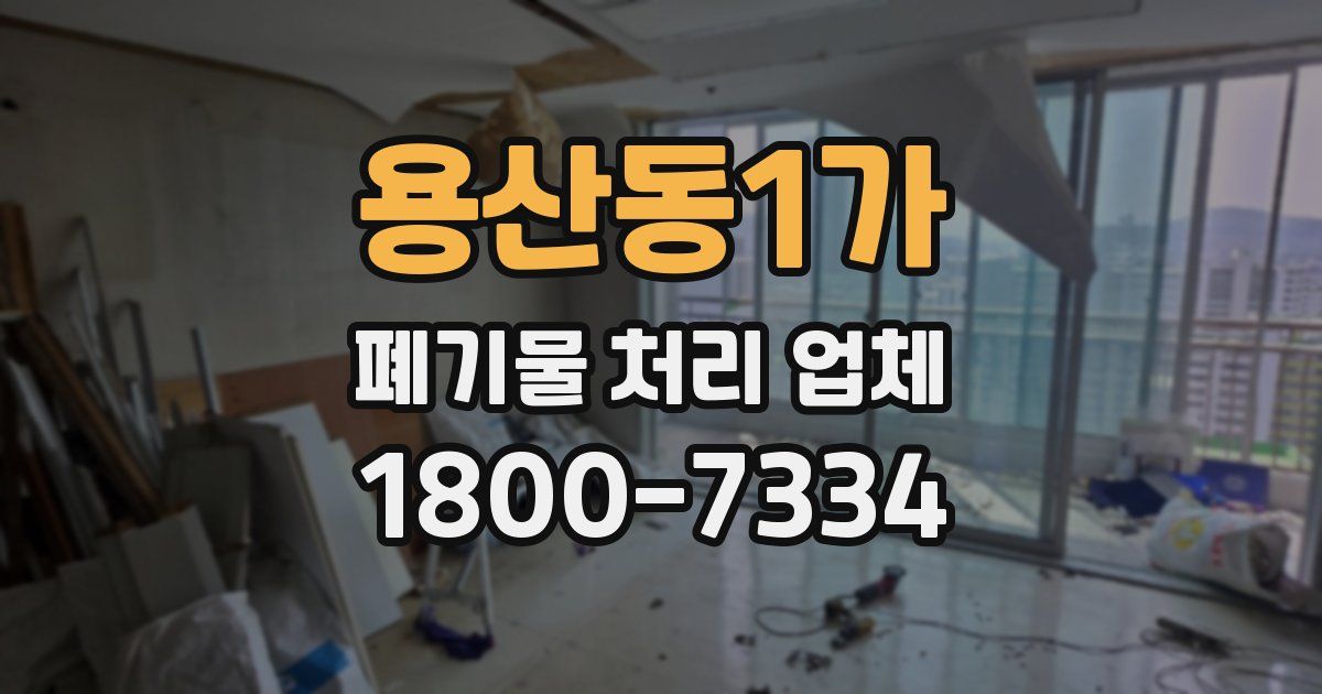 용산동1가 폐기물 처리 업체