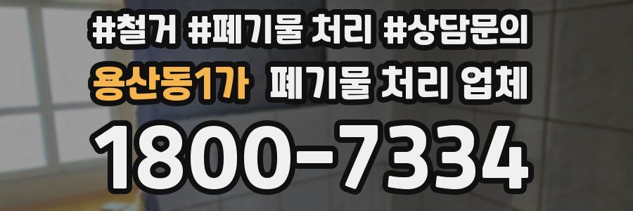 용산동1가 폐기물 처리 업체