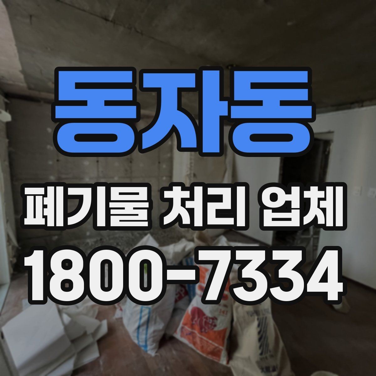 동자동 폐기물 처리 업체 비교 시 놓치기 쉬운 서비스 항목