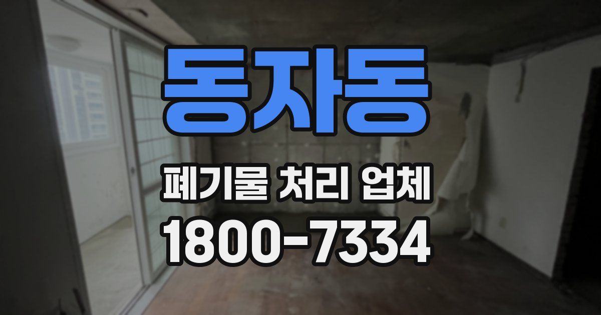 동자동 폐기물 처리 업체