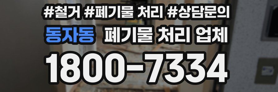 동자동 폐기물 처리 업체