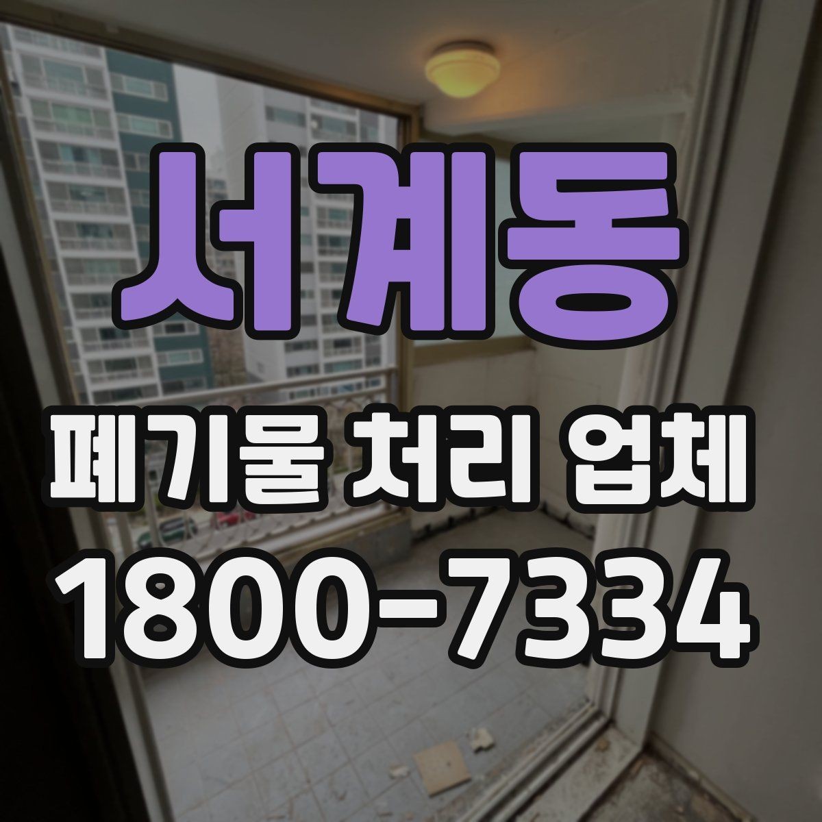 서계동 폐기물 처리 업체 비용은 무엇으로 달라질까