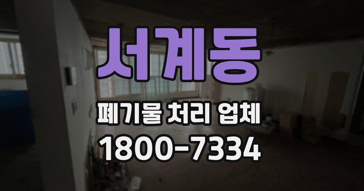 서계동 폐기물 처리 업체