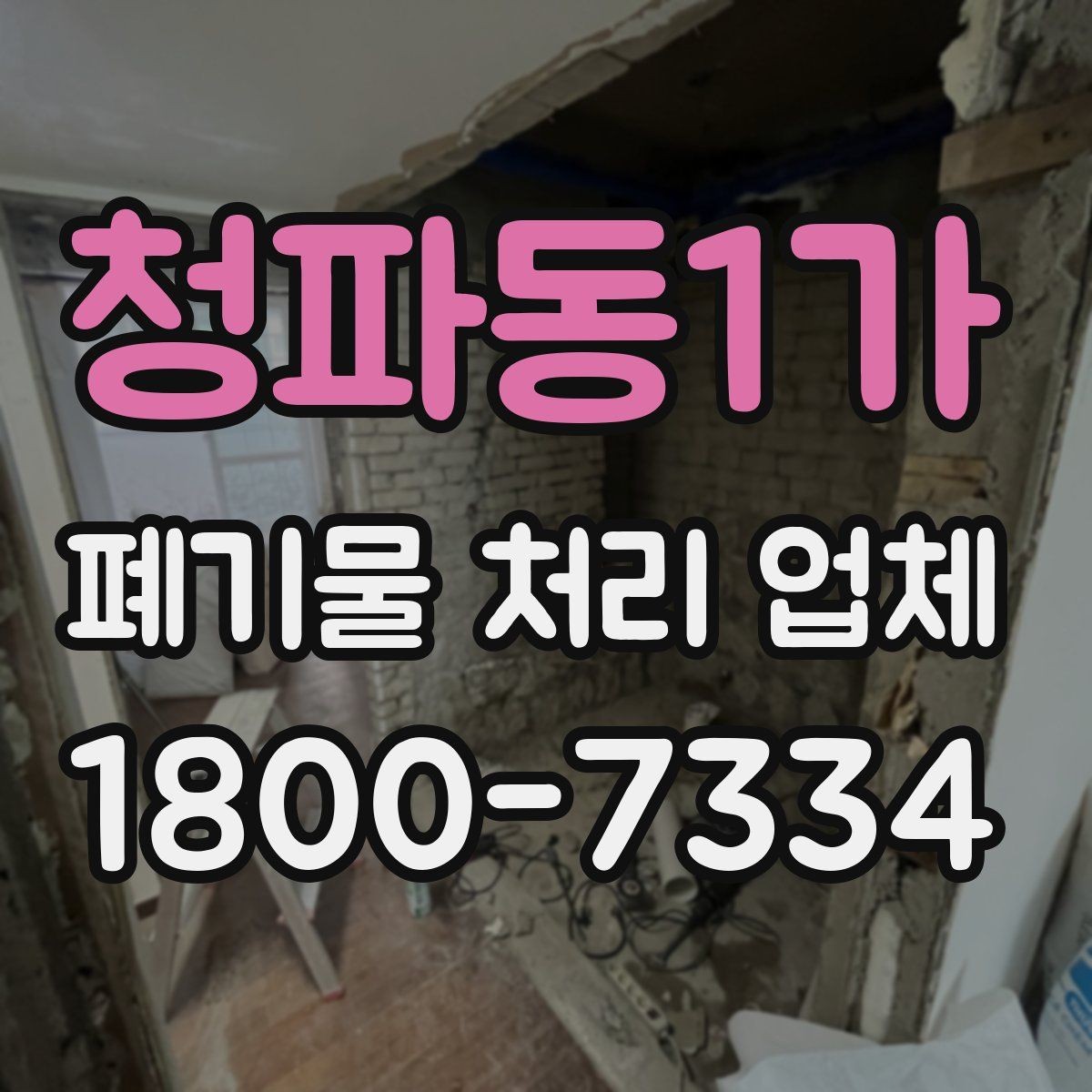 청파동1가 폐기물 처리 업체 이용 전 정리해야 할 품목 목록