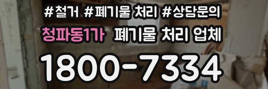 청파동1가 폐기물 처리 업체