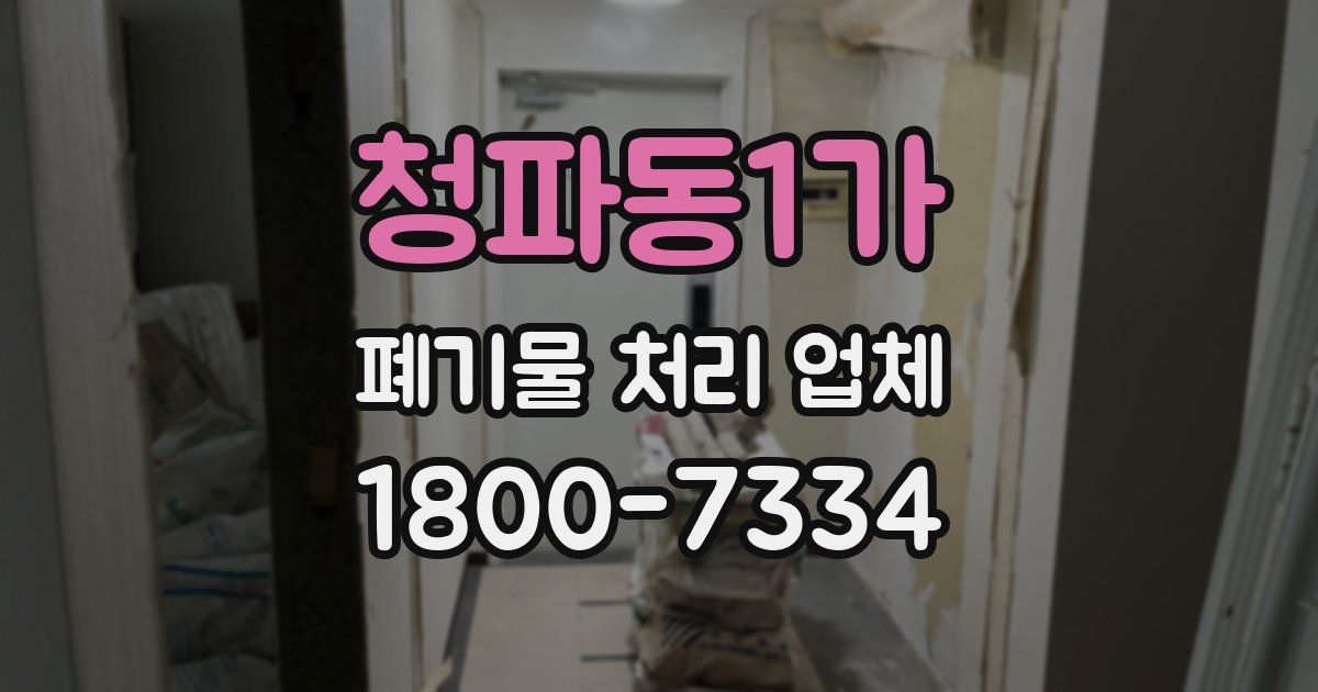 청파동1가 폐기물 처리 업체