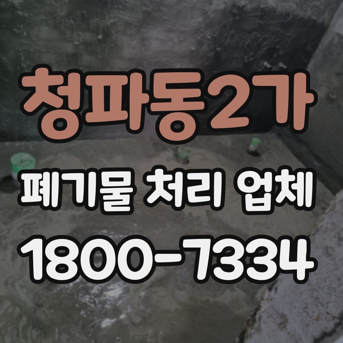 청파동2가 폐기물 처리 업체 이용 시 안전하게 진행하는 방법
