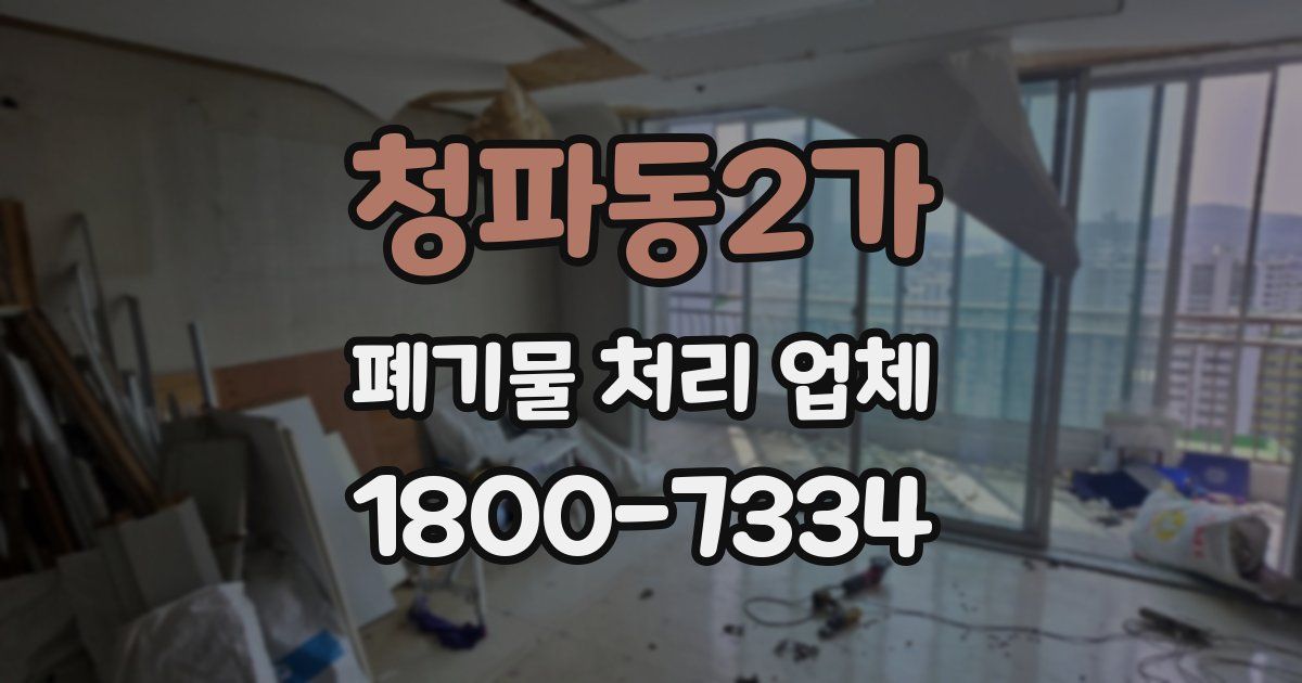 청파동2가 폐기물 처리 업체