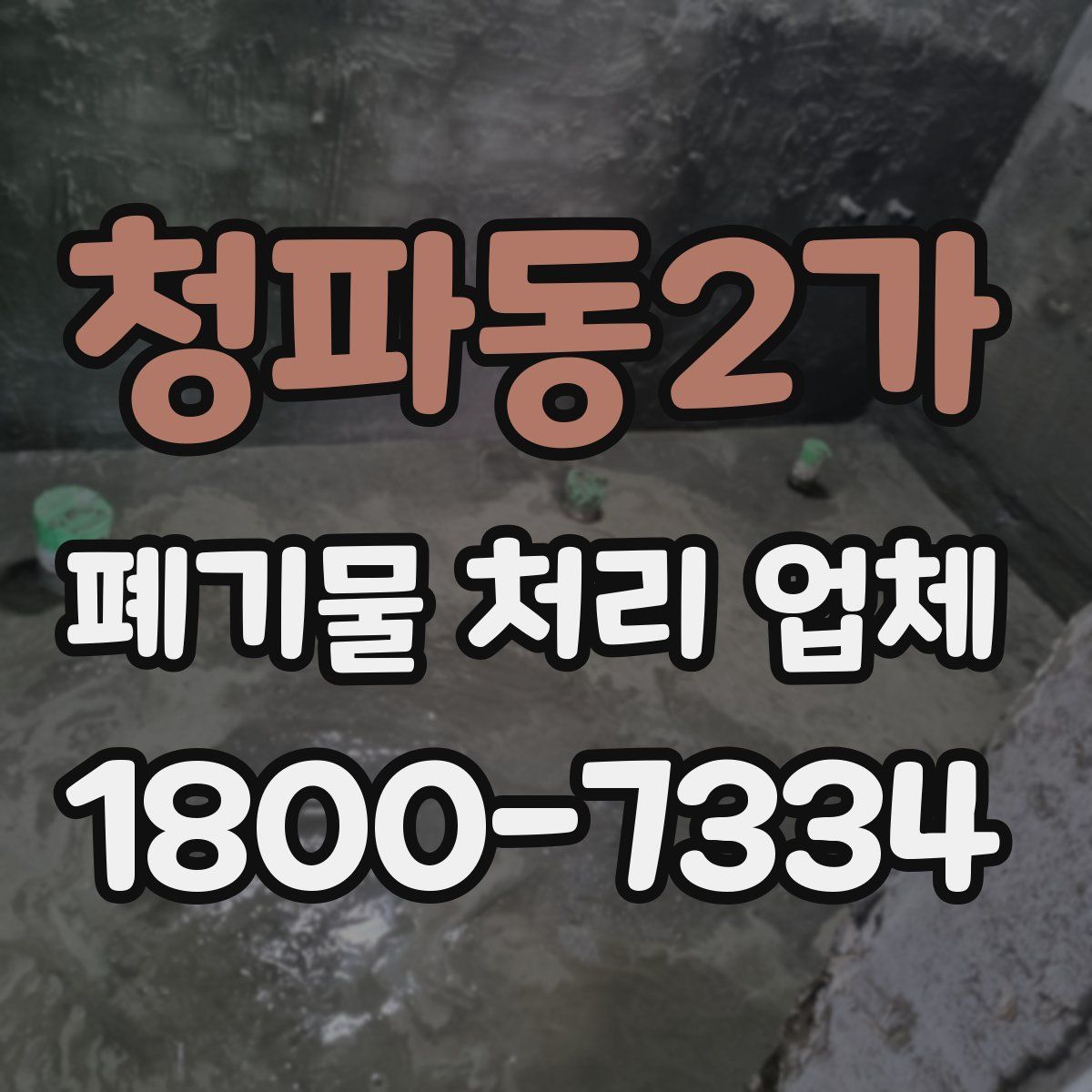 청파동2가 폐기물 처리 업체
