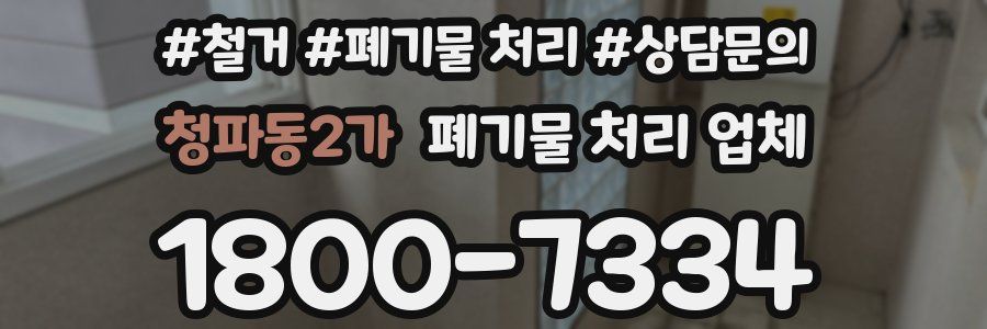 청파동2가 폐기물 처리 업체