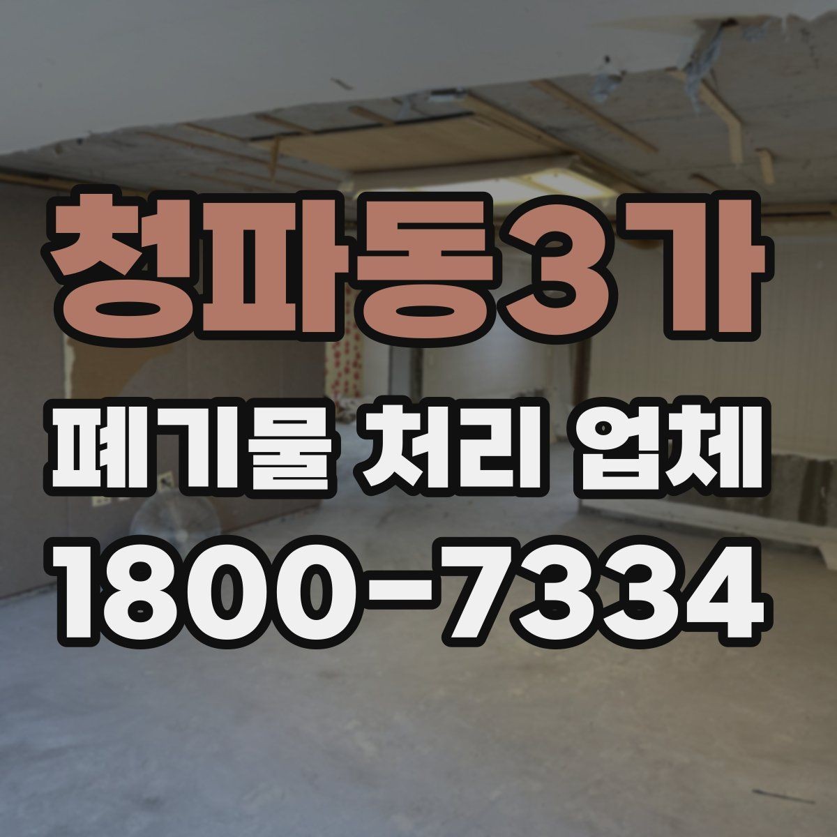 청파동3가 폐기물 처리 업체 이용 시 시간과 일정 관리