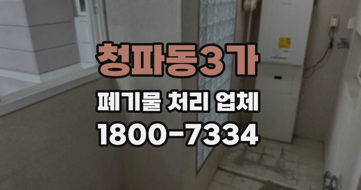 청파동3가 폐기물 처리 업체