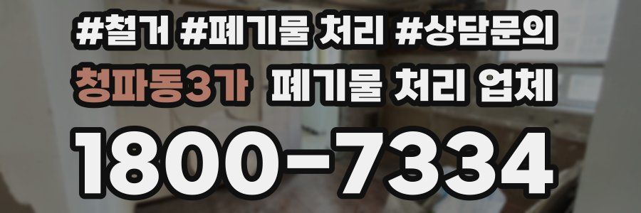 청파동3가 폐기물 처리 업체