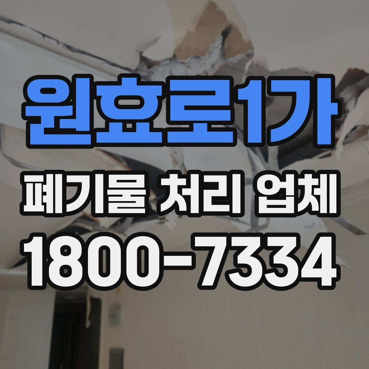 원효로1가 폐기물 처리 업체 선택 후 진행되는 과정
