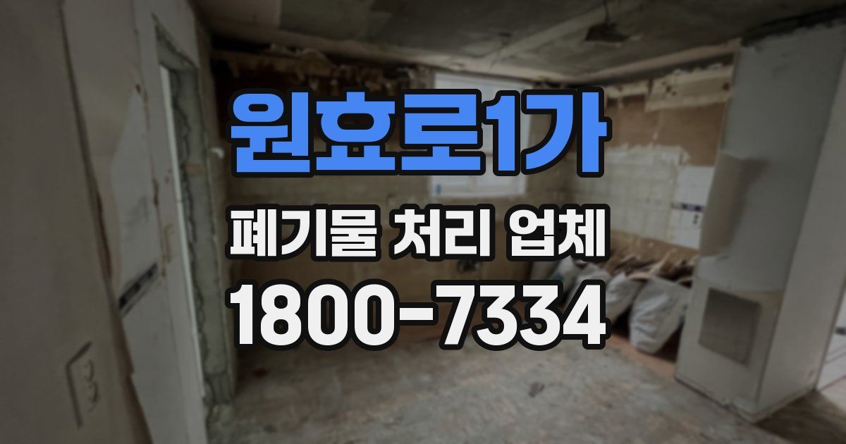 원효로1가 폐기물 처리 업체