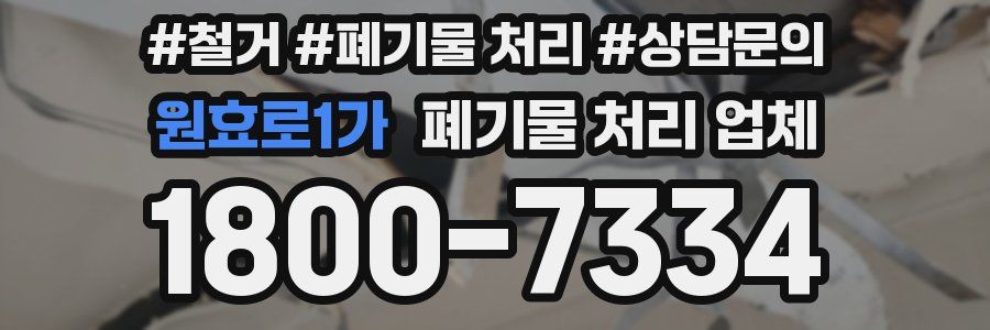 원효로1가 폐기물 처리 업체