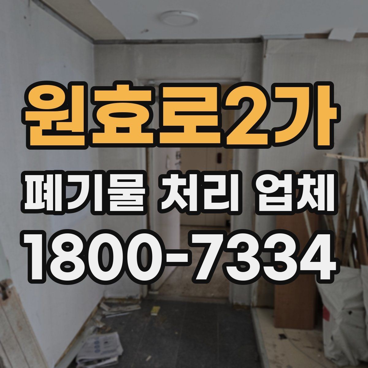 원효로2가 폐기물 처리 업체 상담 전에 체크할 내용