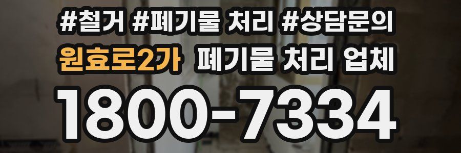 원효로2가 폐기물 처리 업체