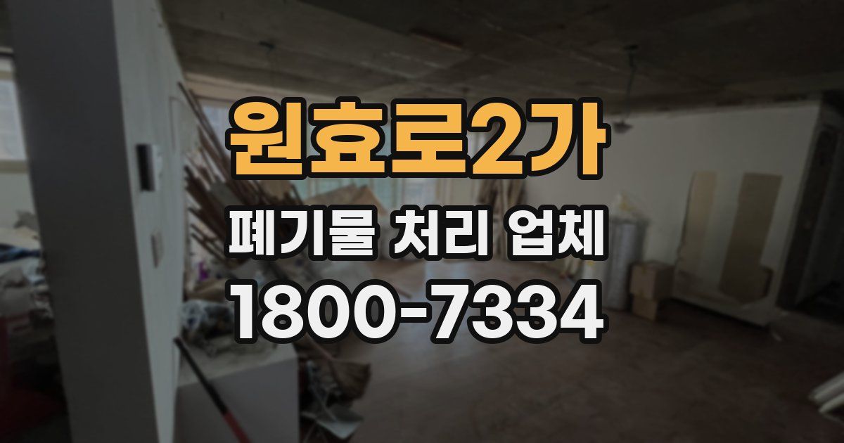 원효로2가 폐기물 처리 업체