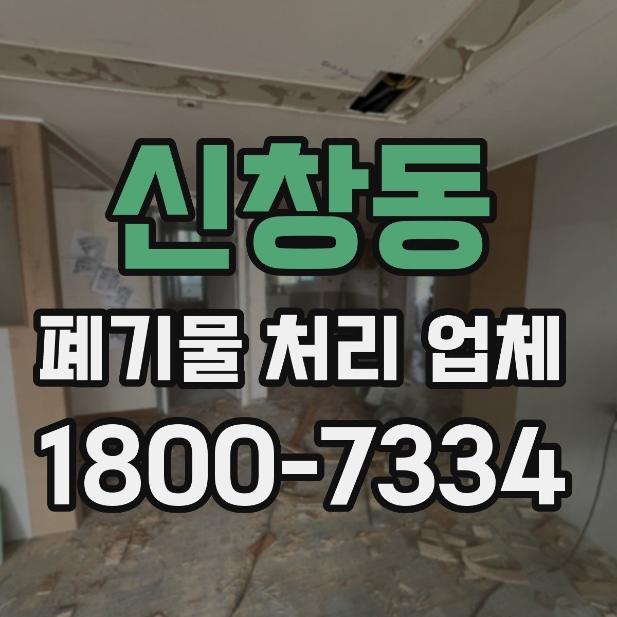 신창동 폐기물 처리 업체 상담과 진행을 한 번에 정리