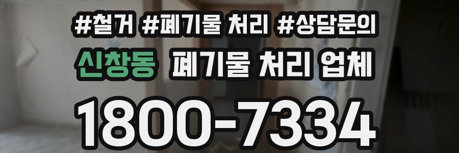 신창동 폐기물 처리 업체