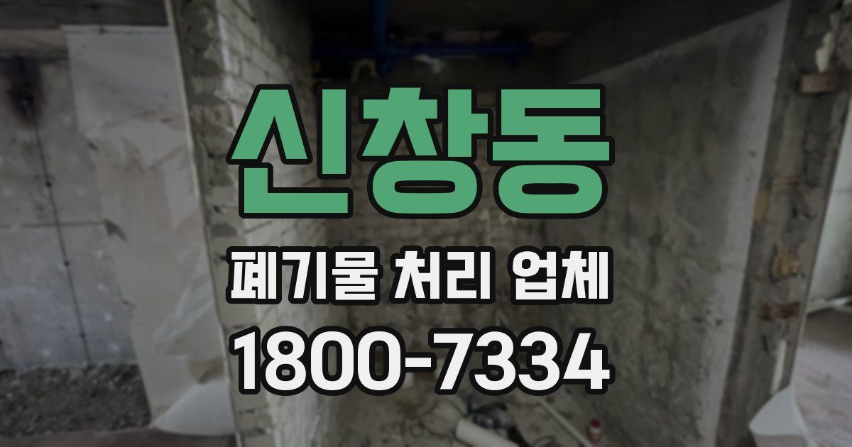 신창동 폐기물 처리 업체