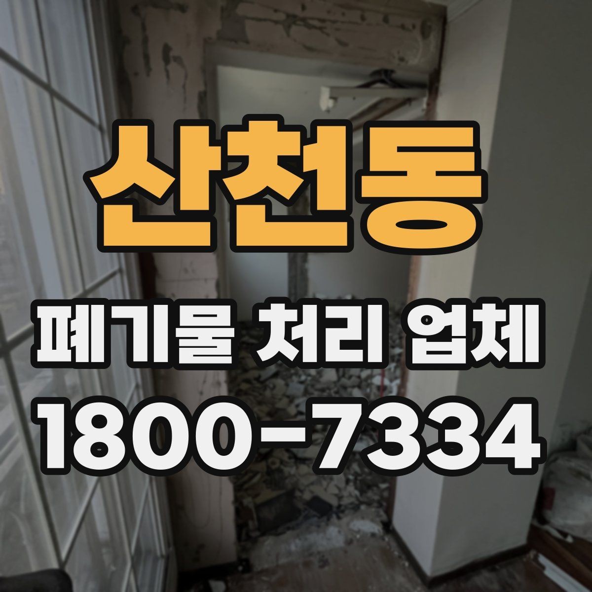 산천동 폐기물 처리 업체 견적을 볼 때 빠지기 쉬운 항목