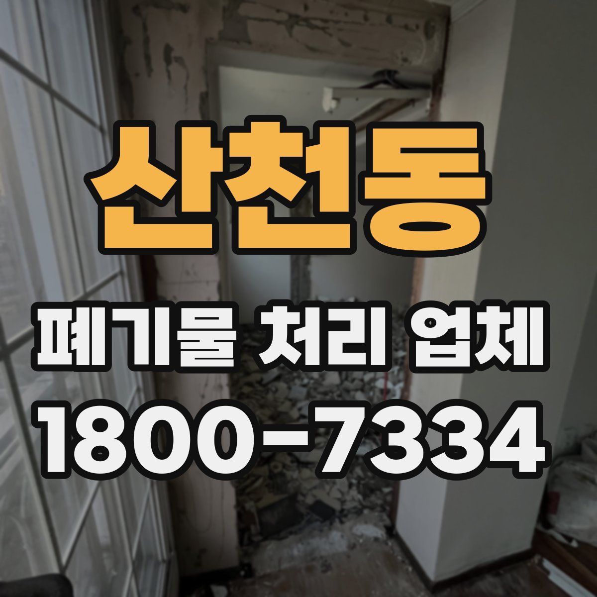 산천동 폐기물 처리 업체