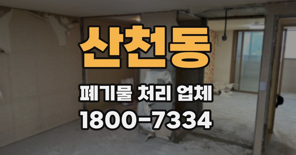 산천동 폐기물 처리 업체