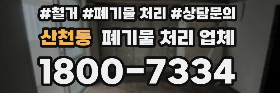 산천동 폐기물 처리 업체