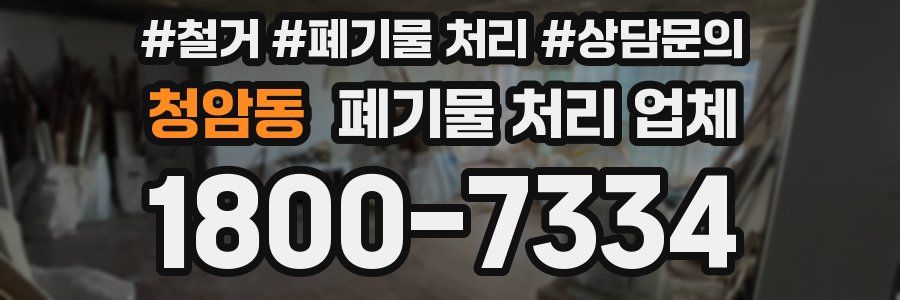 청암동 폐기물 처리 업체