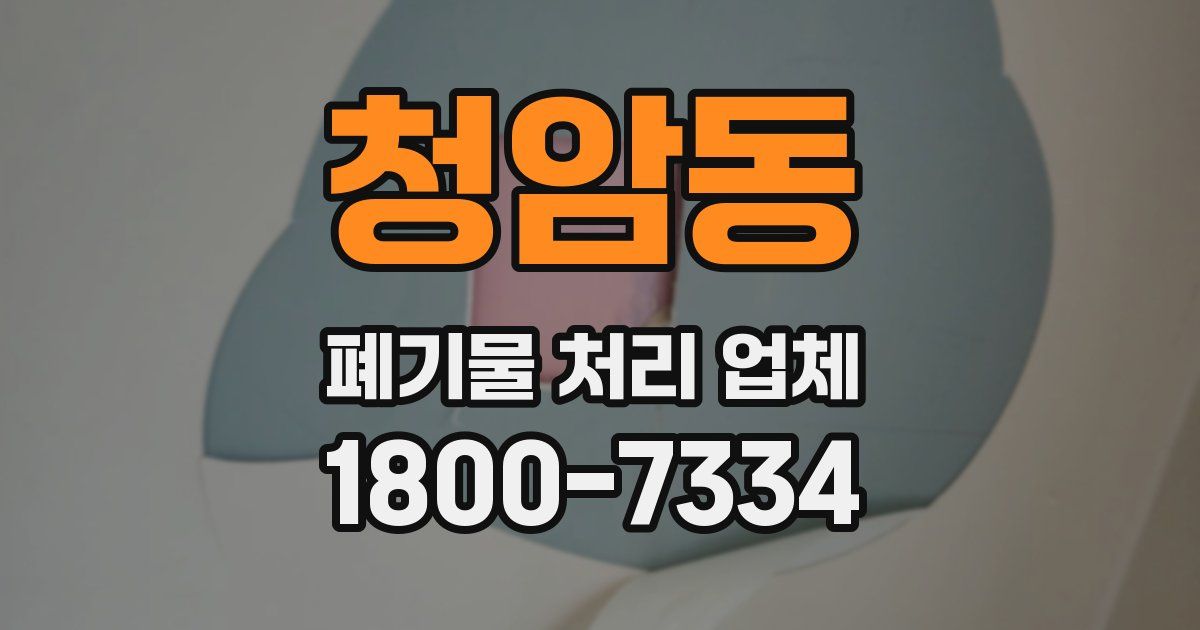 청암동 폐기물 처리 업체