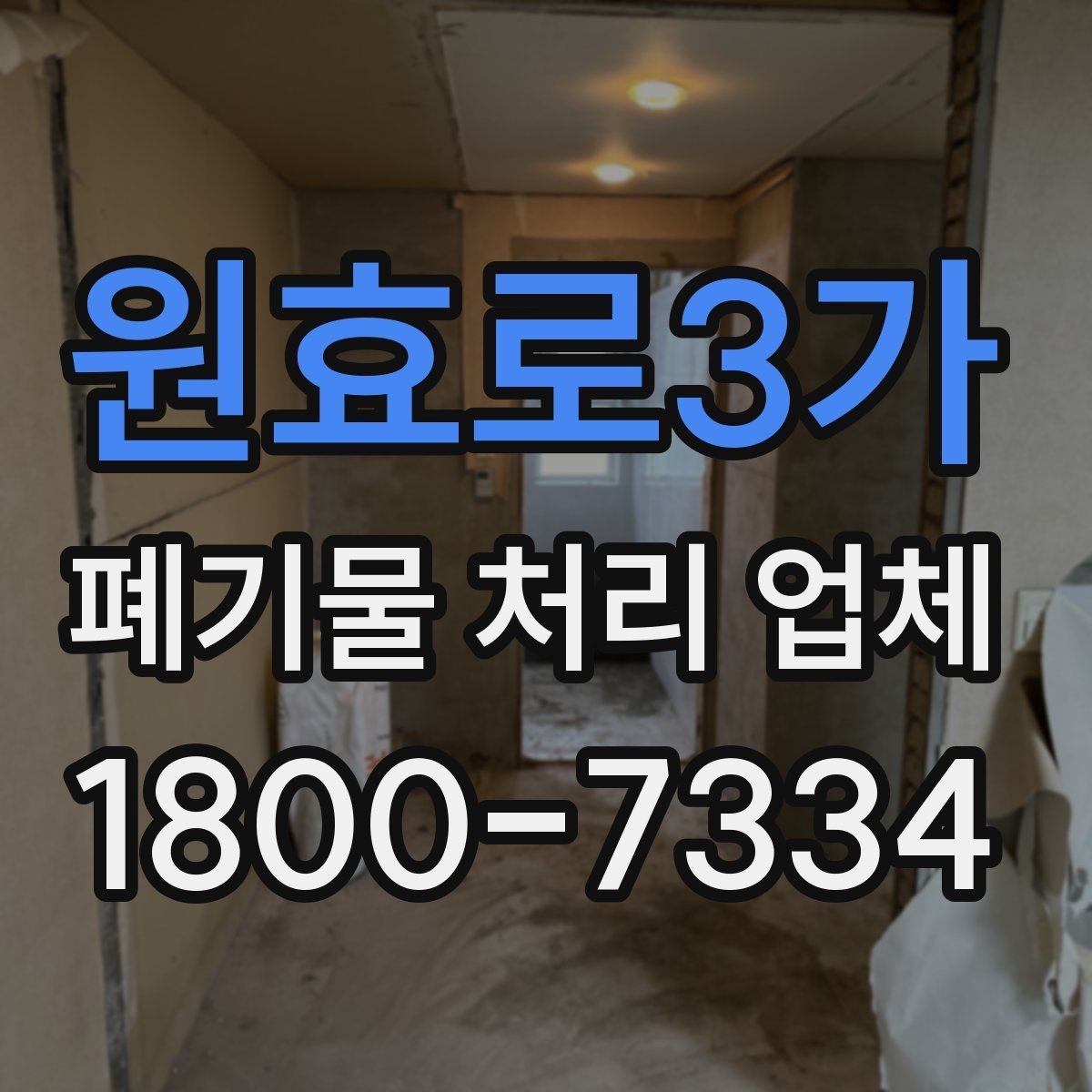 원효로3가 폐기물 처리 업체 비용 산정 전에 알아둘 점