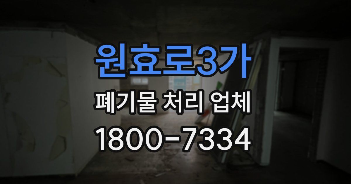 원효로3가 폐기물 처리 업체
