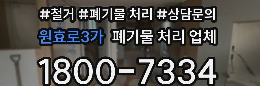 원효로3가 폐기물 처리 업체