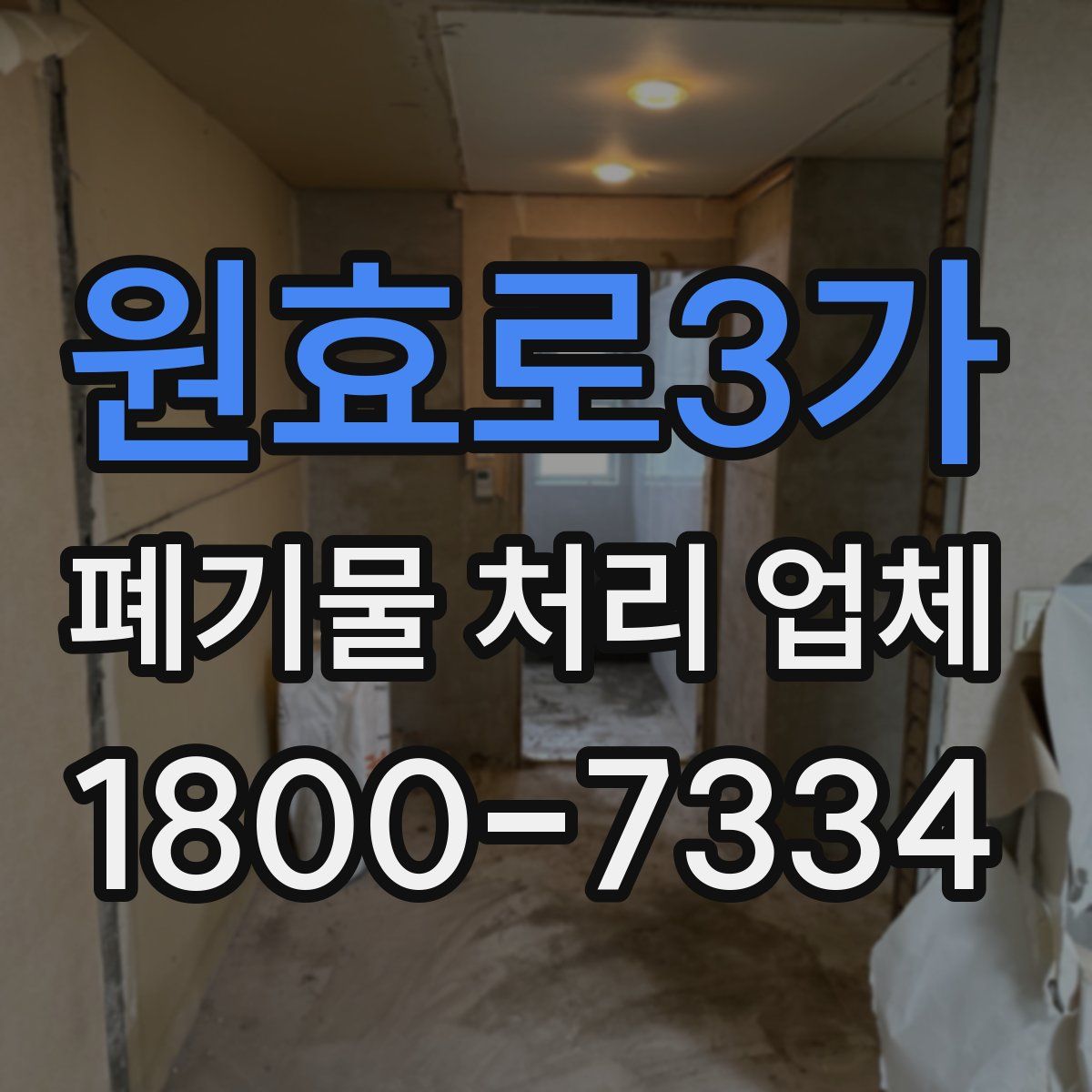 원효로3가 폐기물 처리 업체