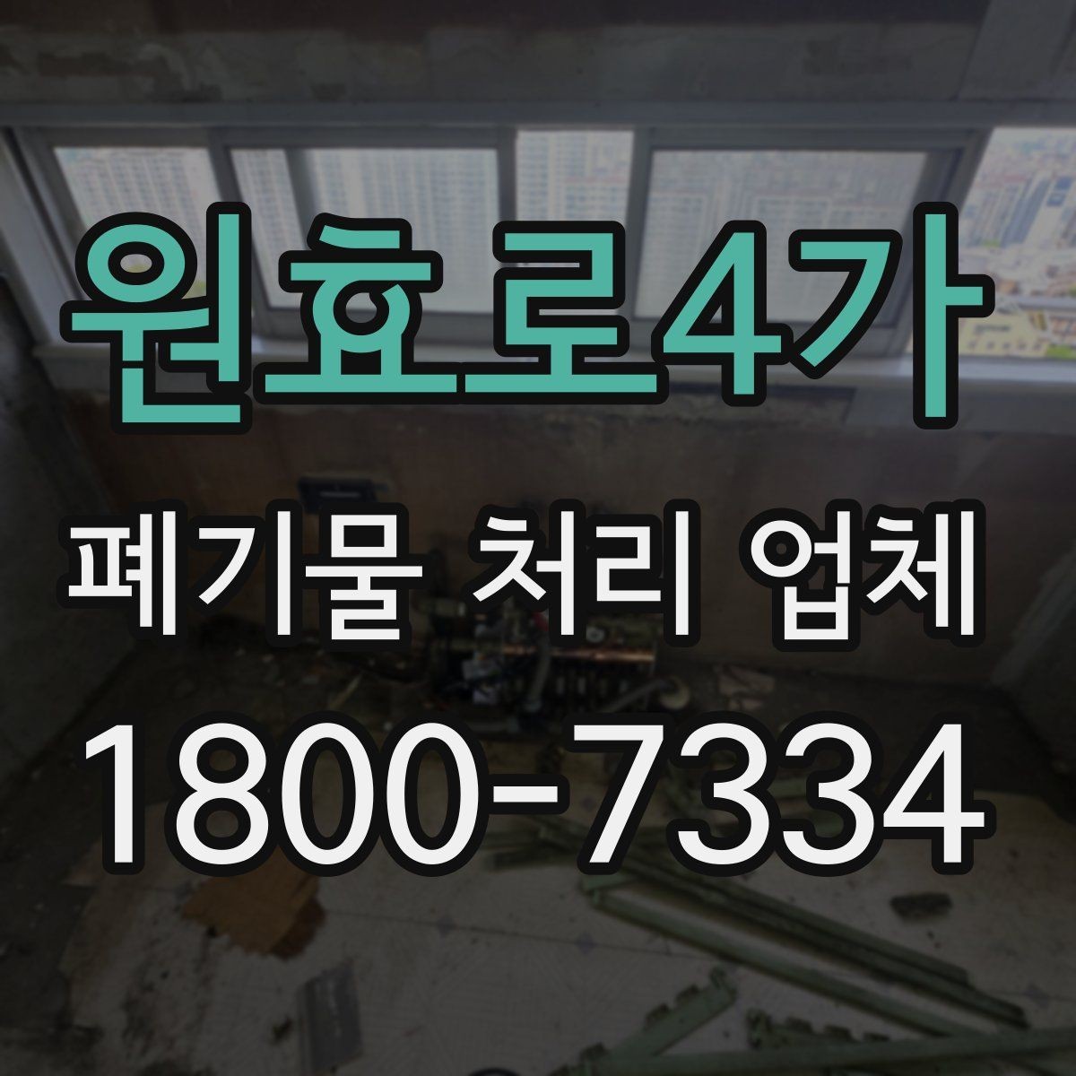 원효로4가 폐기물 처리 업체 비교 전 알아야 할 기본 정보