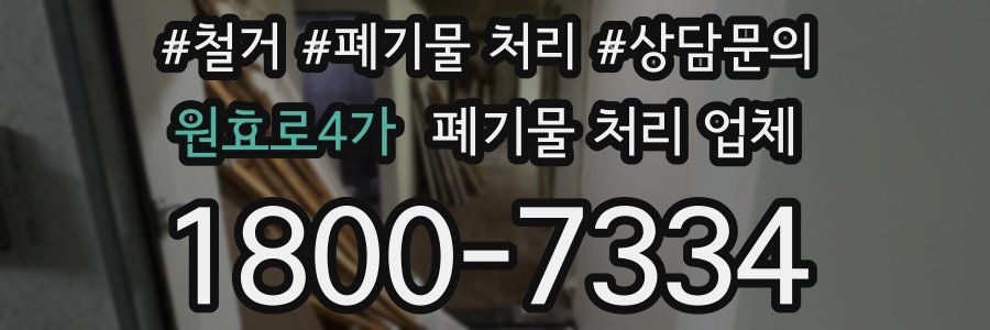 원효로4가 폐기물 처리 업체