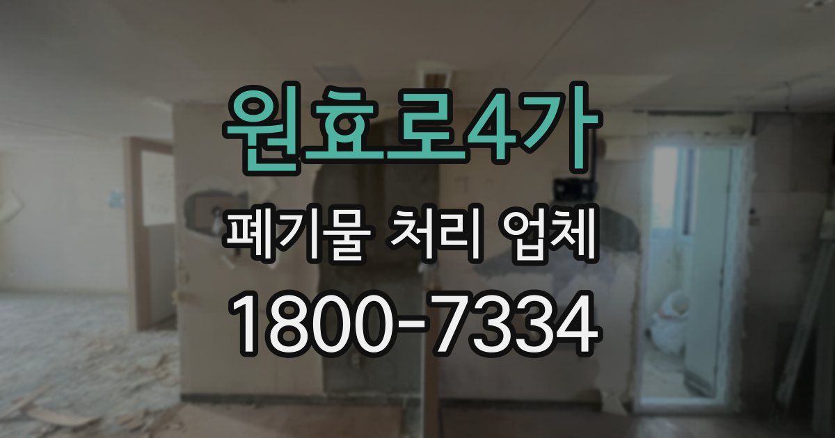 원효로4가 폐기물 처리 업체