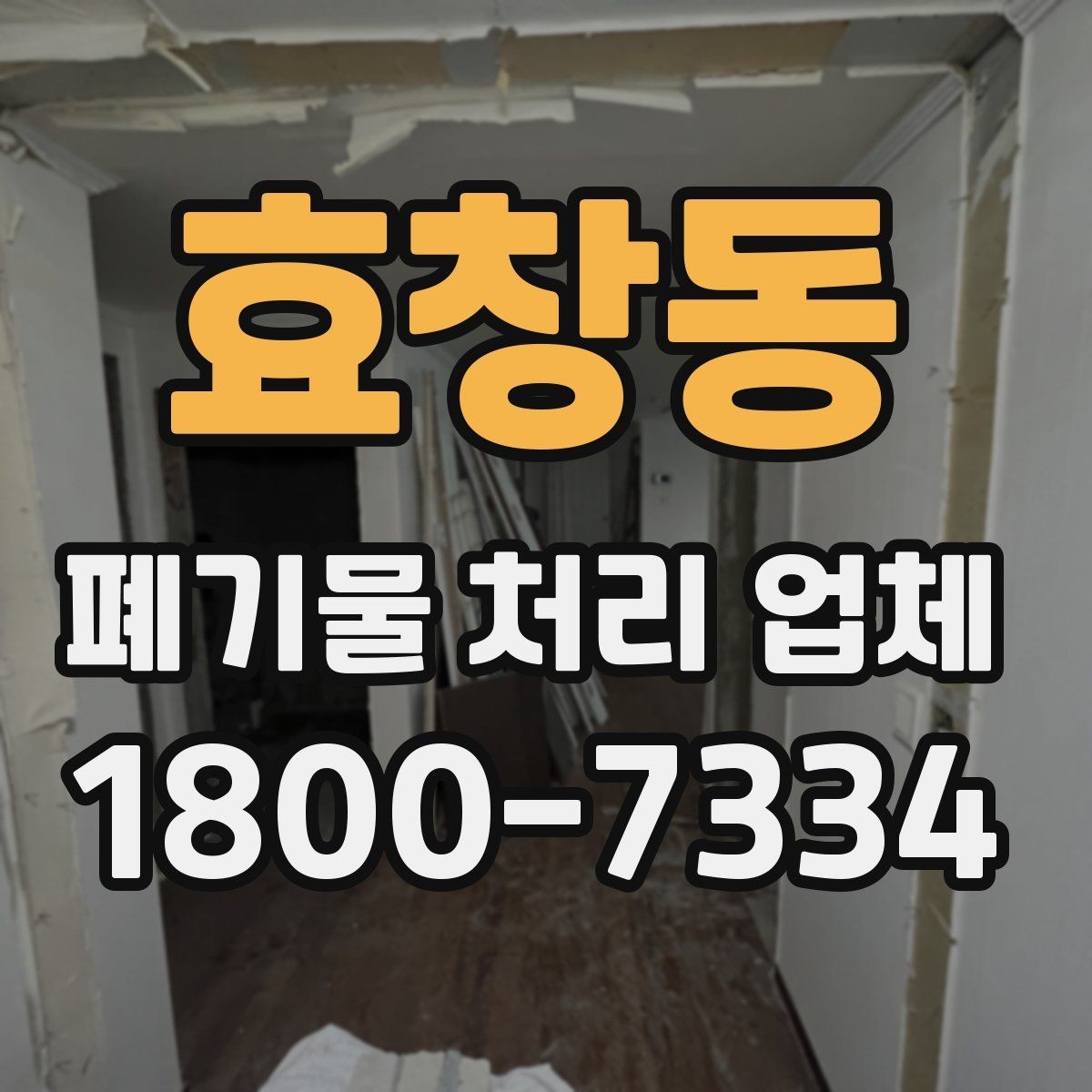 효창동 폐기물 처리 업체 상담 후 견적 비교하는 방법