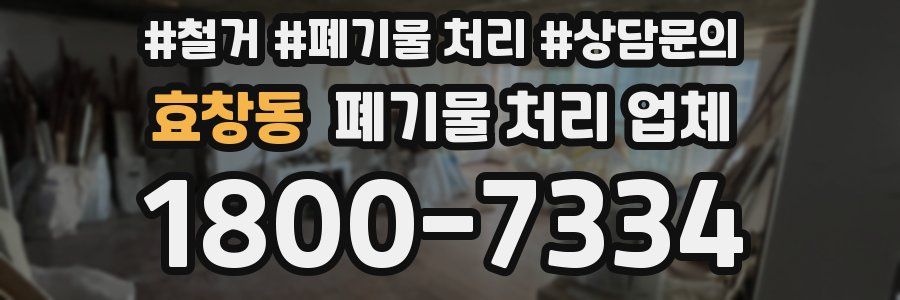 효창동 폐기물 처리 업체